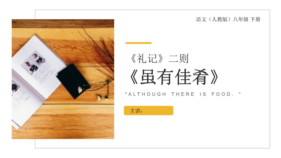 《禮記》二則之雖有佳肴語(yǔ)文人教版八年級下冊PPT（20頁(yè)）